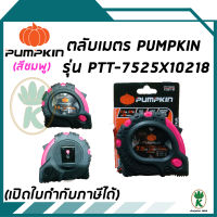 ตลับเมตร PUMPKIN รุ่น PTT-7525X10218 7.5/25ft x 25mm. (สีชมพู)