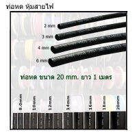 ท่อหด หุ้มสายไฟ(คละสี) ขนาด 20mm 1เมตร สินค้ามีพร้อมส่ง