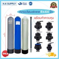 โปรโมชั่น+ ถังกรองน้ำ ขนาด 8×44 นิ้ว รับประกัน 6เดือน ไฟกลาส Fiber FRP TANK 8"x44" พร้อมหัวก้านโยก Fujitec Fastpure Unipure ราคาถูก ปั๊มน้ำ ปั๊มแช่ ปั๊มน้ำไดโว่ 2 นิ้ว ปั้มแช่ดูดโคลน ปั๊มน้ำอัตโนมัติ