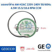 มอเตอร์ส่าย AM-H2AC 220V-240V  50/60Hz 4.5W 15.5/18.6 RPM CCW