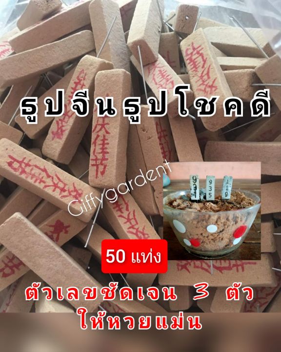 ธูปจีน-50แท่ง-ธูปขอหวย-ธูปเงินล้าน-หวยให้โชค-บอกหวยแม่น-แน่นทน