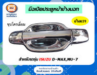 Isuzu มือเปิดอันนอก(หน้า) D-MAX,MU-7 ข้างขวา ชุบโครเมียม