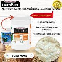 NutriBird Nectar อาหารสำหรับนกฮัมมิ่งเบริ์ด และนกกินน้ำหวาน หมดกังวลกับปัญหาการเลือกกินของนก 700G