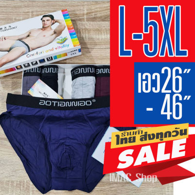 กางเกงในชาย L-5XL (1 กล่อง 5 ตัว 5 สี) ผ้าคอตตอนเนื้อดี ใส่สบาย ระบายอากาศดี มีสินค้าพร้อมจัดส่ง