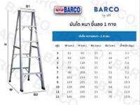 ของแท้ หนา1.5มิล เต็ม บันไดอลูมิเนียม barco 3,4,5,6ขั้น