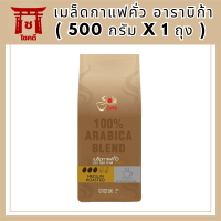 กาแฟโซเล่ คาเฟ่ โกลด์ เมล็ดกาแฟคั่ว อาราบิก้า ( 500 กรัม x 1 ถุง ) เมล็ดกาแฟคั่วแท้ 100% กาแฟ อาราบิก้า รสชาติเข้มข้น หอม ละมุนรหัสสินค้า MUY198089Q