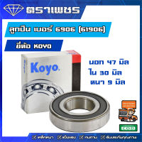 (ฟรีค่าขนส่ง!!!) KOYO Japan 6906 หรือ 61906 ตลับลูกปืนเม็ดกลม ตลับลูกปืน เม็ดกลม ขนาด รูใน 30 รูนอก 47 หนา 9 มิล 30X47X9 MM (มิล)