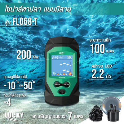 อุปกรณ์หาปลาด้วยโซน่า (Fishing Sonar) โซน่าหาปลา แบบมีสาย รุ่น FL068-T