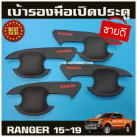 เบ้ารองมือ ถ้วยรองมือ ถาดรอง สีดำด้านโลโก้แดง Ranger RANGER 22012-2019 รุ่น4ประตู (AO)