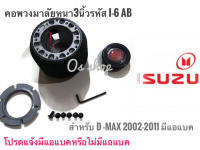 คอพวงมาลัยแต่ง คอหนา I-6  สำหรับรถยนต์ยี่ห้อ ISUZU D-MAX 2002-2011  จัดส่งเร้วค่าส่งถูก สิ้นค้าคุณภาพ * **จบในร้านเดียว**