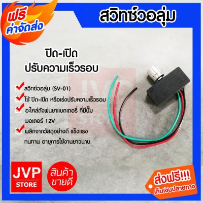 ( โปรโมชั่น++) คุ้มค่า ****สวิทซ์วอลุ่ม 12V สวิตซ์ปิดเปิด วอลุ่มปรับ (Volume switch) เครื่องพ่นยา ตัวปรับความแรง อะไหล่ถังพ่นยา ราคาสุดคุ้ม อะไหล่ ปั๊ม น้ำ อะไหล่ ปั๊ม ชัก อะไหล่ ปั๊ม อะไหล่ มอเตอร์ ปั๊ม น้ำ