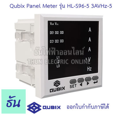 Qubix Panel Meter รุ่น HL-S96-5 3AVHz-5  พาแนลมิเตอร์ 3เฟส 96x96 mm ดิจิตอล กระแส แอมป์ x3 แรงดัน โวลท์ x1 ความถี่ x1 (V-A-Hz) มัลติฟังก์ชันมิเตอร มิเตอร์ ธันไฟฟ้า