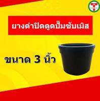 ยางดำปิดตูด ปั้มน้ำซับเมอร์ส ซับเมิส สำหรับปั้ม 3นิ้ว