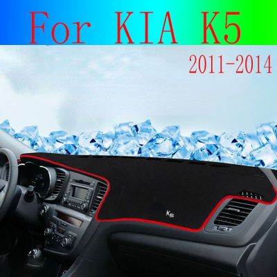แผ่นปิดแผงหน้าปัดรถยนต์สำหรับ KIA K5 2011 2012-2014แผ่นป้องกันอุปกรณ์แผ่นไฟสำหรับสเก็ตภาพแผงหน้าปัดพรมป้องกันรังสียูวีวัตถุภายใน