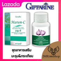 เซตคู่จิ้นมะรุม-กระเทียม ใบมะรุมชนิดผง ผสมวิตามินซี กิฟฟารีนGIFFARINE กระเทียม สารสกัดจากกระเทียมกิฟฟารีน