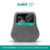 อุปกรณ์รถยนต์ รถยนต์ Bewell เซ็ต เบาะรองหลัง รองคอในรถ พิงสบาย ขับรถได้นาน ไม่ปวดหลัง ปลอก cooling silk ระบายอากาศได้ดี