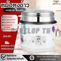 DEVELOP TH หม้อหุงข้าว หม้อหุงข้าวไฟฟ้า หม้อหุงข้าวขนาดใหญ่ Rice Cooker ขนาด 1.5L กำลังไฟ 350W อเนกประสงค์ หุงข้าว ต้ม นึ่ง อุ่น ตุ๋น