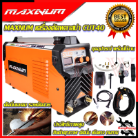 MAXNUM เครื่องตัดพลาสม่า คัตพลาสม่า รุ่น CUT-40 ? การันตีสินค้า ???