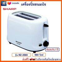 เครื่องปิ้งขนมปัง SHARP รุ่น KZ-2S03 กำลังไฟ 980 วัตต์ สีขาว เตาปิ้งขนมปัง ที่ปิ้งขนมปัง เครื่องปิ้งขนมปัง 2 ช่อง เครื่องปิ้งขนมปังไฟฟ้า ชาร์ป