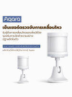 Aqara เซ็นเซอร์ตรวจจับการเคลื่อนไหว (ผลิตภัณฑ์นี้ต้องใช้คู่กับเกตเวย์ Aqara)รองรับ HomeKit และ Xiaomi MiHome