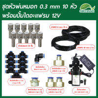 Set-20 ชุดหัวพ่นหมอก 0.3 mm 10 หัว พร้อมปั้มไดอะแฟรม 12V+Adapter