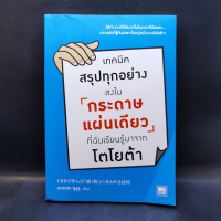 เทคนิคสรุปทุกอย่างลงในกระดาษแผ่นเดียว ที่ฉันเรียนรู้มาจากโตโยต้า - Asada Suguru (อะซะดะ ซุงุรุ)