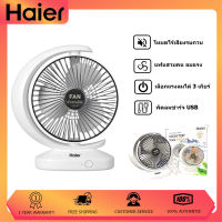 Haier พัดลมเดสก์ท็อปฤดูร้อน พัดลมตั้งโต๊ะแบบชาร์จ USB หมุนได้ ลมแรง ขนาดเล็กพกพาสะดวก ความเร็วลมมีสามระดับ เสียงรบกวนต่ำๆ