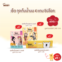 [Baby Moby]  เซ็ตถุงเก็บน้ำนมแม่  2ขนาด เซ็ตประหยัด  ผลิตด้วยฟิล์ม Food Grade หนา 2 ชั้น เหนียวแข็งแรง ไม่แตกง่าย  เเถมฟรี ถุงซิปล็อคไซต์ L 1 กล่อง