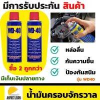 น้ำมันครอบจักรวาล WD-40 น้ำมันอเนกประสงค์ เซ็ต 2 ชิ้น ขนาดพกพา 191ml ใช้สำหรับหล่อลื่น ไล่ความชื้น และป้องกันสนิมยาวนานกว่าปกติถึง 7 เท่า ไม่มีสารก่อมะเร็ง และไม่เป็นอันตรายเมื่อสัมผัสผิวหนัง รับประกันสินค้า Safety Tech Shop