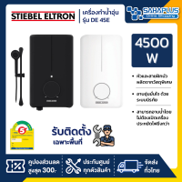 เครื่องทำน้ำอุ่น Stiebel รุ่น DE 45E / DE45E / DE 45 E-Black สีดำ ขนาด 4,500 วัตต์ (รับประกันสินค้า 5 ปี)