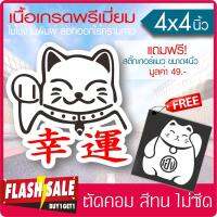 สติ๊กเกอร์แมวโชคดี  Maneki Neko  เนื้อไวนิล PVC เกรดพรีเมี่ยม งานตัดคอม(ไม่ใช่ซิลค์กรีน) ขนาด 4x4นิ้ว มีของแถม