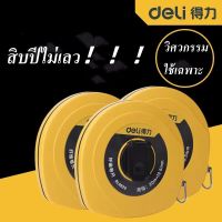 Deliสายวัด สายวัดระยะ 50 เมตร เทปวัดระยะ เทปวัดที่ เทปวัดพื้นที่ ความยาว20 30  50 เมตร (165 ฟุต) สายวัดระยะ สายวัดเคลื่อนที่ เครื่องมือวัดระยะ คุณภาพสูง พกพาสะดวก