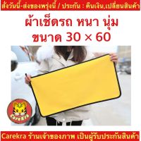 (ch1211z)60ซม ผ้าไมโครไฟเบอร์ ชนิดหนานนุ่มพิเศษ เกรดพรีเมี่ยม 850GSM , ผ้าเช็ดรถ , car towel , ผ้าหนานุ่มไมโคร