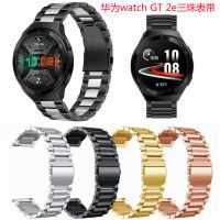 เหมาะสำหรับ watch GT 2e สายนาฬิกาสามลูกปัดหัวเว่ยสแตนเลสสามลูกปัด GT 2e โลหะสามลูกปัด