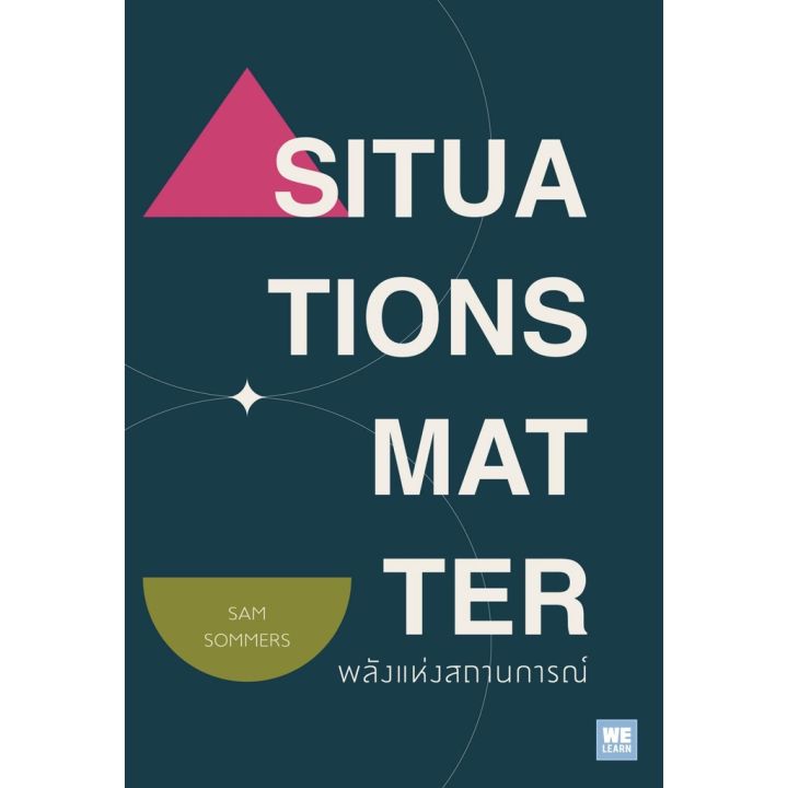 situations-matter-พลังแห่งสถานการณ์