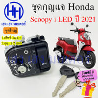 สวิทกุญแจ Scoopy i 110 ปี 2021 กรอบนิรภัย สินค้าจากศูนย์ Honda Scoopy i 110 2021 ฮอนด้าสกูปปี้ไอ สวิทช์กุญแจ สวิซกุญแจ เฮง เฮง มอเตอร์ ฟรีของแถมทุกกล่อง