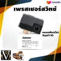 เพรสเชอร์สวิทซ์ เกลียวใน 2 หุน 69CY-2 Fujiyama 32-240VCD 1/4 ปั๊มลม ปั๊มน้ำ สินค้าคุณภาพ จัดส่งเคอรี่