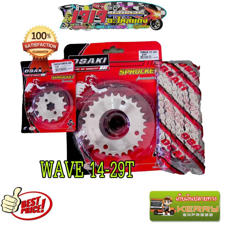 โซ่ สเตอร์ เลส 14-29-106 OSAKI 420 มอเตอร์ไซค์ W125 W110i MSX125 DREAM SUPERCUP WAVE100S-2005 DEMON125