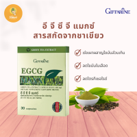 ชาเขียว สารสกัดจากชาเขียว อีจีซีจี แมกซ์ กิฟฟารีน Giffarine EGCG Max ควบคุมน้ำหนัด ลดไขมัน