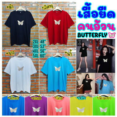 Big Size เสื้อยืดคนอ้วน เสื้อไซส์ใหญ่ เสื้อแฟชั่น สกรีนเฟล็ก BUTTERFLY