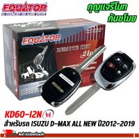 กันขโมย EQUATORรุ่นKD60-I2N สำหรับตรงรุ่นรถ ISUZU D-MAX ALL NEW ปี2012-2019 สัญญาณกันขโมย กันขโมยรถยนต์ กุญแจกันขโมย