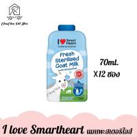 I Love SmartHeart Milk นมแพะแท้100% นมแพะสเตอริไลส์ ปราศจากนมผง 70ml. x 12ซอง (ยกโหล)