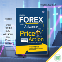 หนังสือ เทรด FOREX ระดับ Advance ด้วย Price Action : ธุรกิจ เทรดฟอเร็กซ์ เทรดสกุลเงิน FOREX FOR Beginner Ea Forex