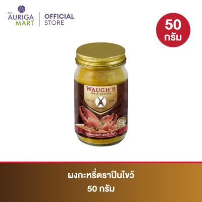 Waugh Curry ผงกะหรี่วอร์ส ตราปืนไขว้ 50 กรัม ต้นตำหรับความหอม อร่อย ผงกะหรี่แท้ จากอังกฤษ