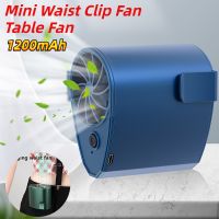 【YF】 Mini Clip Electric Fan Portable Desktop Cooling 1200mAh Waist 3 Wind Speed USB Rechargeable Air Cooler Fans