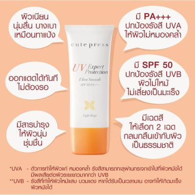 Cute Press กันแดด บำรุงผิว รองพื้น UV Expert Ultra Smooth SPF50 PA++