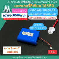 [18650] 3.7v 3 ก้อน 9000mah มี BMS ปลั๊ก PH 2.0 (ขาว) แบตลิเธียมไอออน  แบตโซล่าเซลล์ ไฟตุ้ม ไฟสำรอง พัดลมพกพา ถ่านชาร์จ สำหรับงาน DIY ร้าน OMB