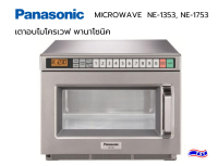 เตาไมโครเวฟ พานาโซนิค MICROWAVE Panasonic NE-1753 เชิงพาณิชย์ ความจุ 18 ลิตร 1,700 w.