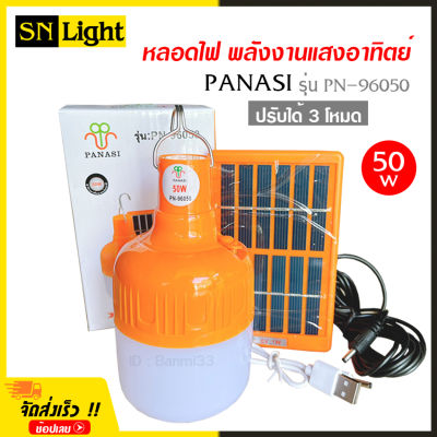 PANASI หลอดไฟ LED ทรงกลม พลังงานแสงอาทิตย์ รุ่น PN-96050 ปรับได้ 3 โหมด ไฟสีขาว 50w พร้อมแผง โซล่าเซลล์