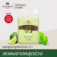 Khaokho Talaypu เขาค้อทะเลภู แชมพูแบบแกลลอน สูตรมะกรูดและใบบัวบก ลดผมร่วง เร่งผมยาว (2 ลิตร)